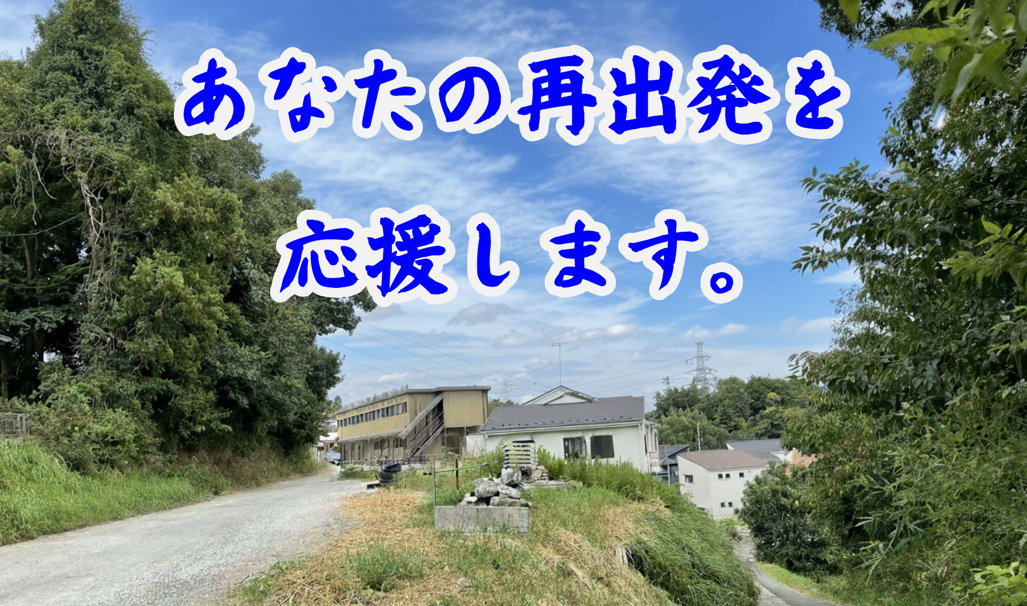 あなたの再出発を応援します。